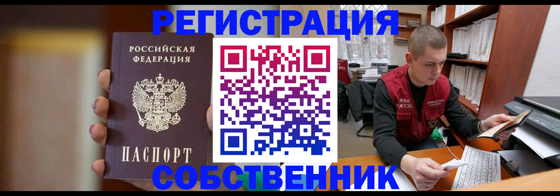 временная регистрация собственник в Серове